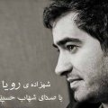 دانلود آهنگ جدید شهاب حسینی شهزاده ی رویا