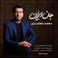دانلود آهنگ جدید محمد معتمدی جان ایران