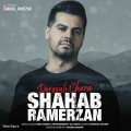 دانلود آهنگ جدید شهاب رمضان دروغ چرا