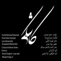 دانلود موزیک ویدیو جدید محمد معتمدی کاشکی