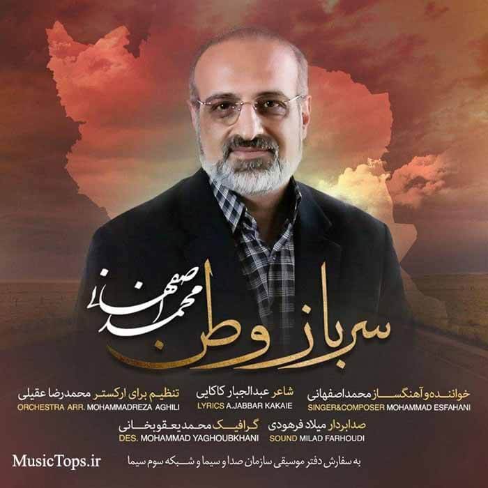 دانلود آهنگ جدید محمد اصفهانی سرباز وطن