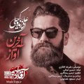 دانلود آهنگ جدید علی زند وکیلی آخرین آواز