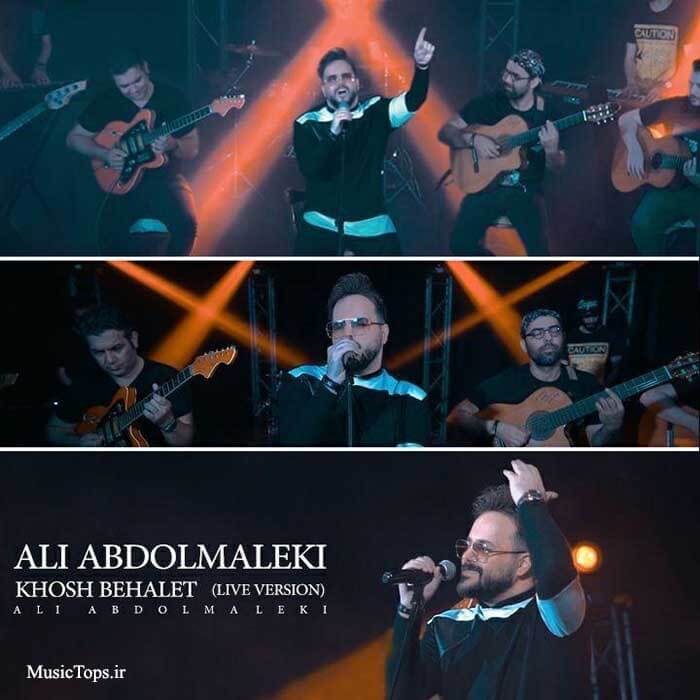 دانلود اجرای زنده آهنگ علی عبدالمالکی خوش به حالت
