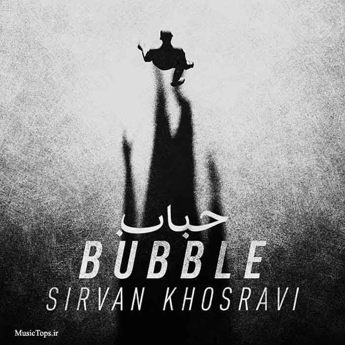دانلود آهنگ جدید سیروان خسروی حباب