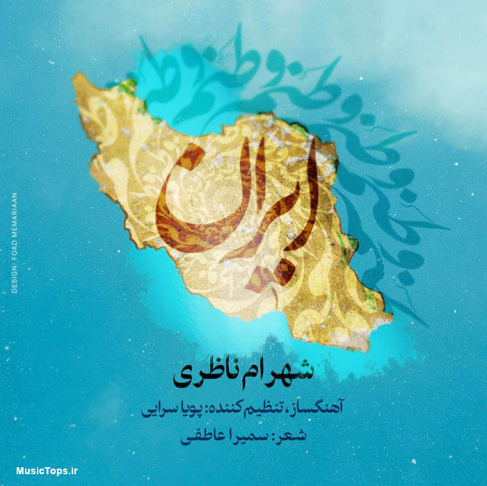 دانلود آهنگ شهرام ناظری وطنم ایران